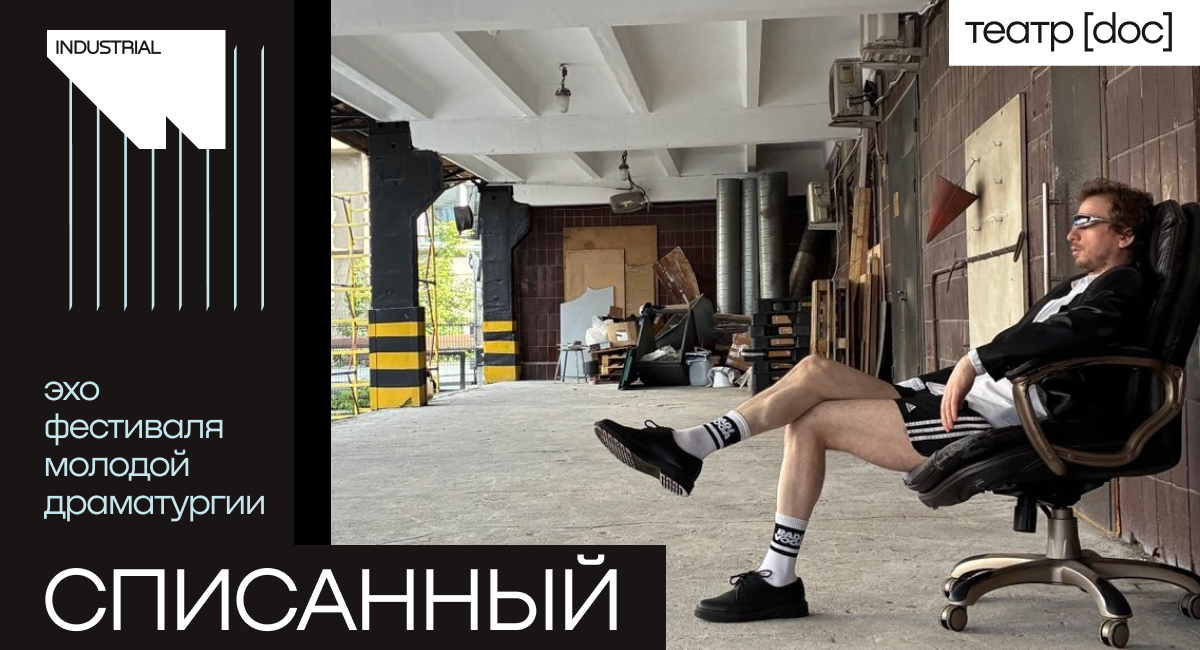 Списанный