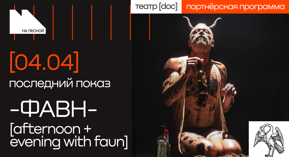 -Фавн- [Afternoon + evening with Faun]