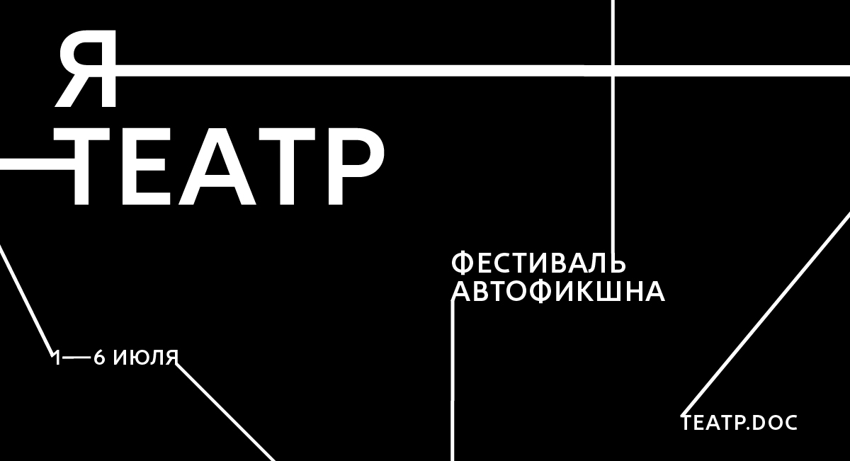 Фестиваль автофикшна «я-театр». Абонемент на 5 спектаклей в Верхнем зале