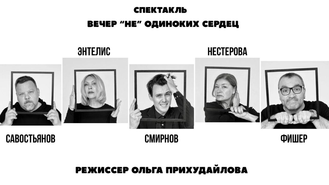 Вечер (не)одиноких сердец