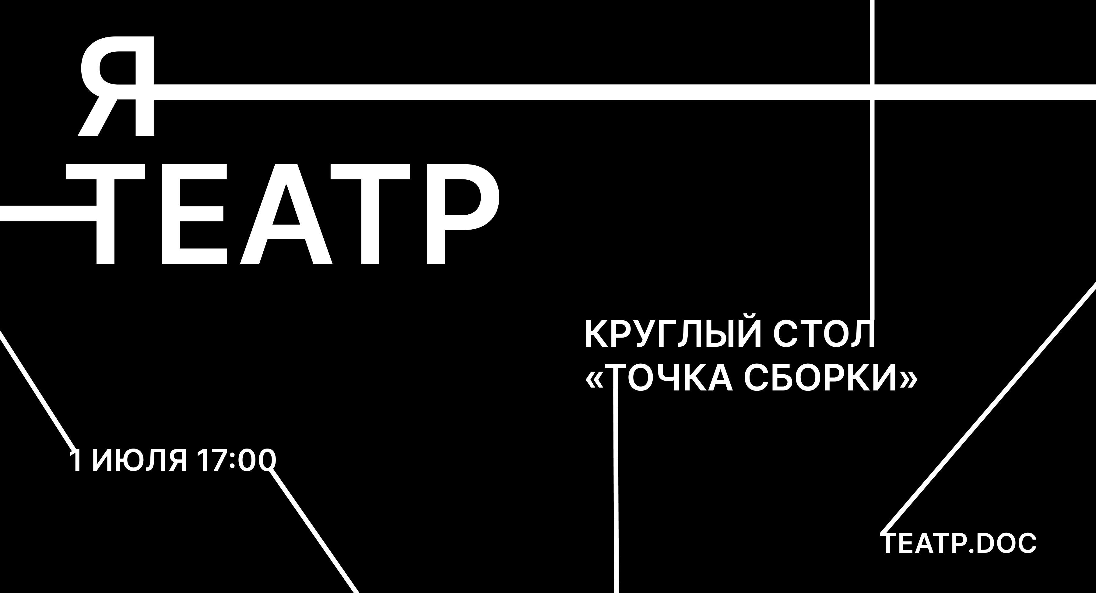 Круглый стол «Точка сборки: что такое автофикшн в современном театре?»