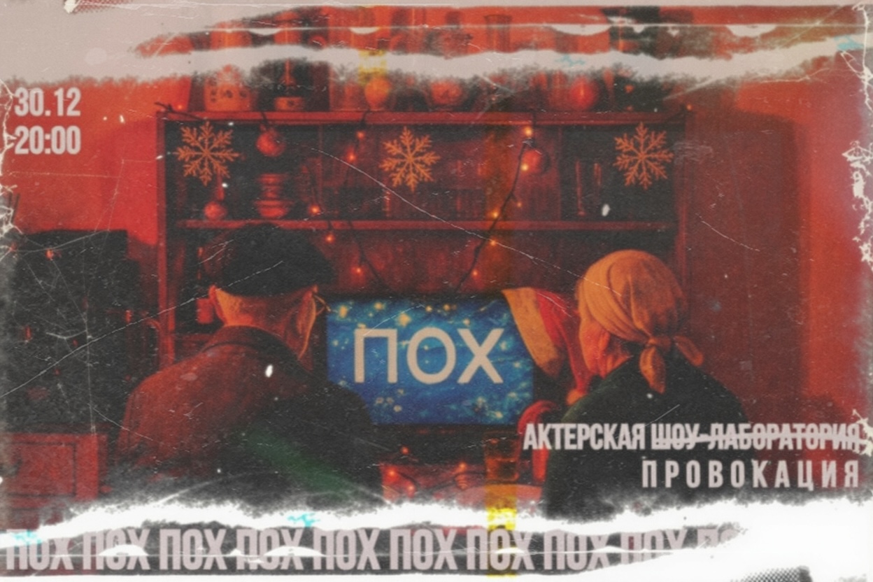 ПОХ. Ирония с лёгким паром