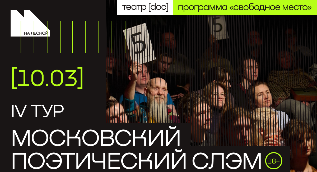 Московский поэтический слэм. IV тур