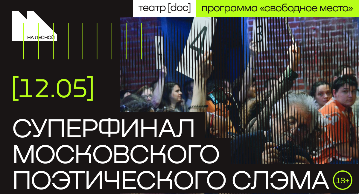 Суперфинал Московского поэтического слэма