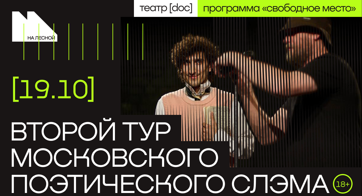 Московский поэтический слэм. II тур