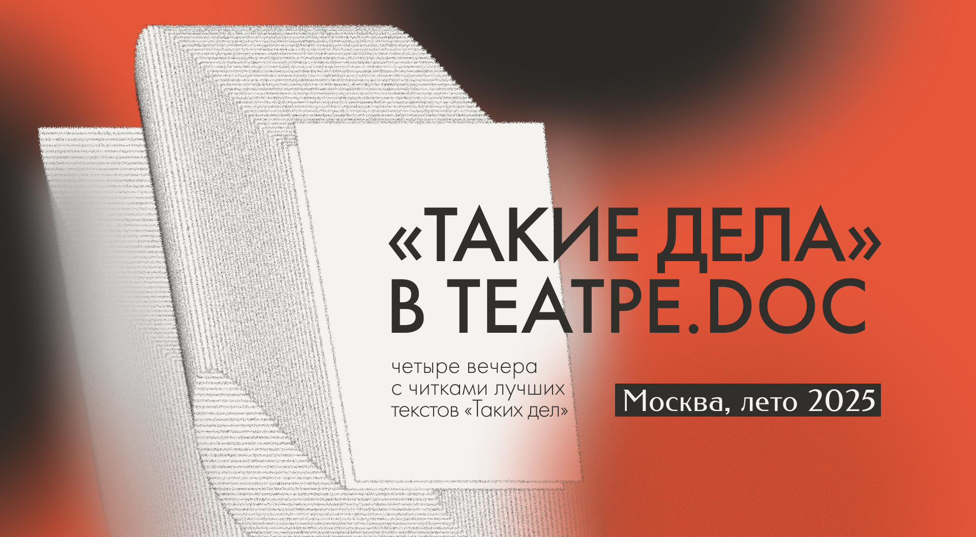 «Такие дела» в Театре.doc. Благотворительный вечер «Без мамы ля минор»