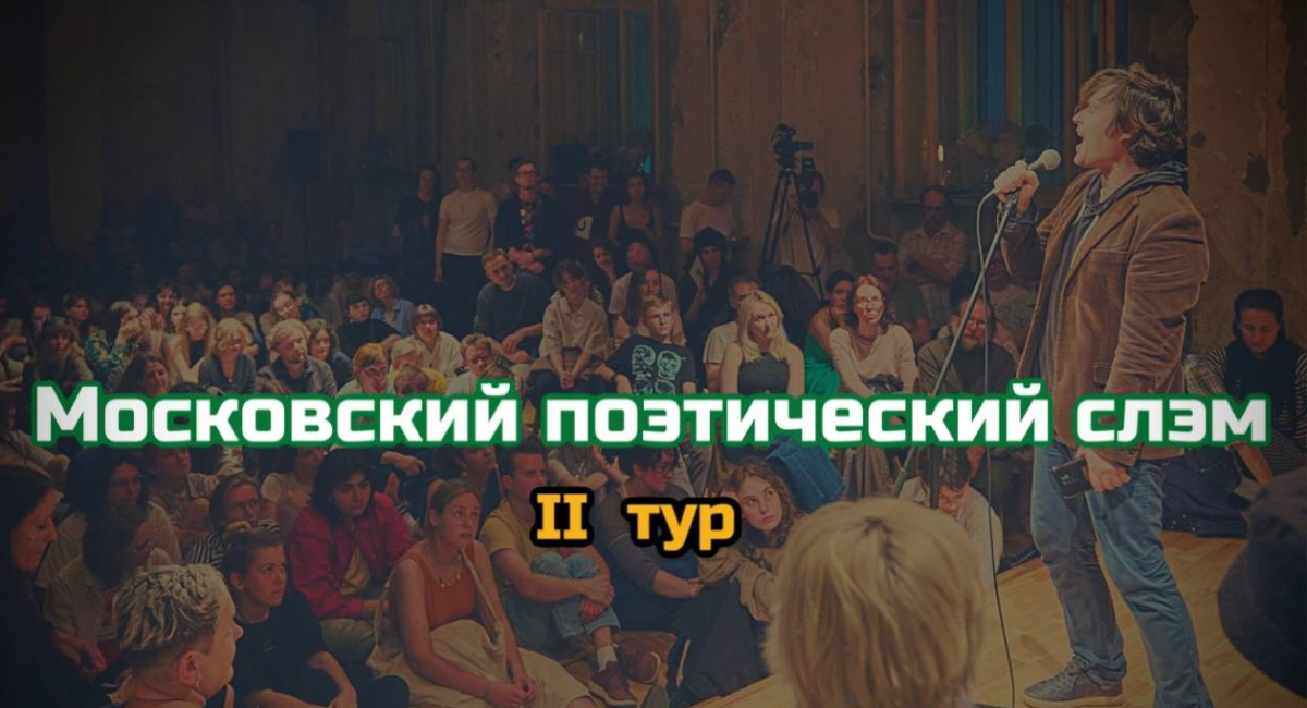Московский поэтический слэм. II тур