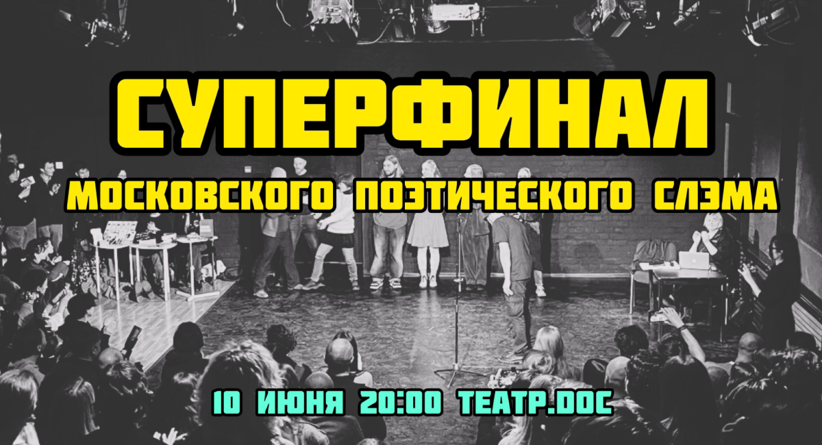 Московский поэтический слэм. Суперфинал