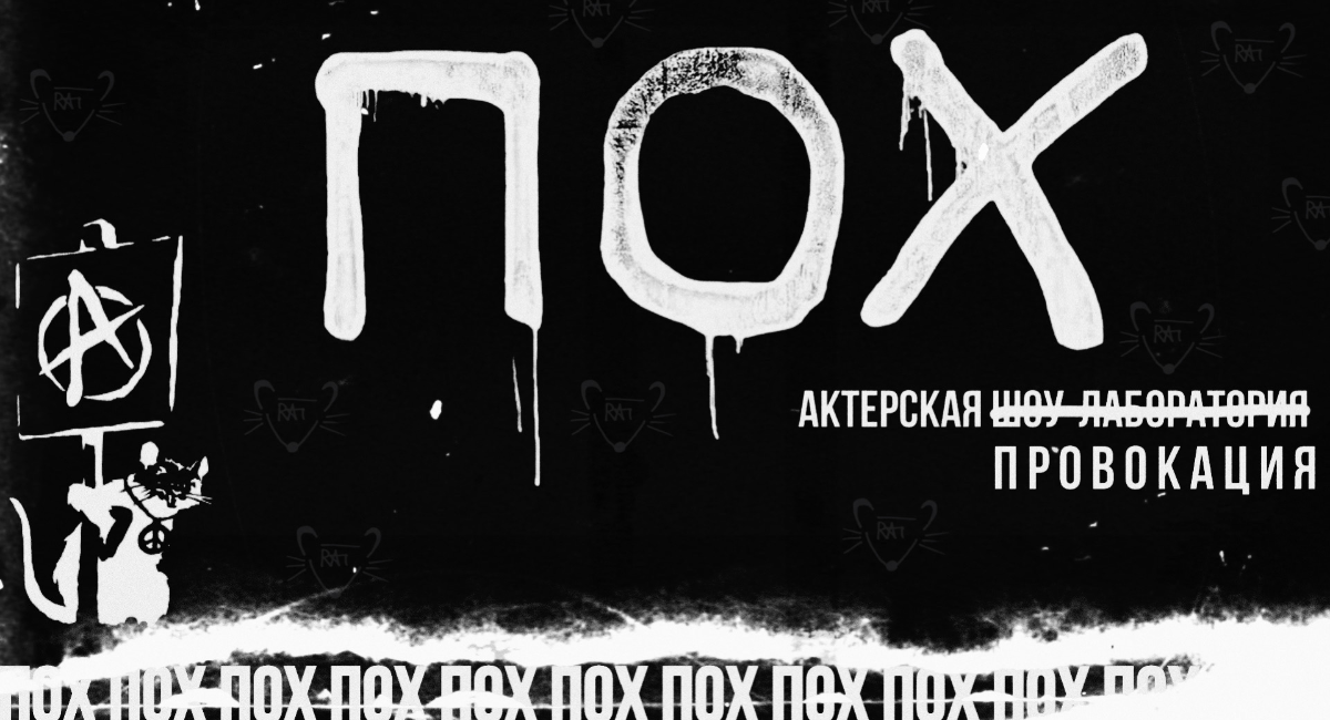 ПОХ, или Пространство Одиноких Хулиганов