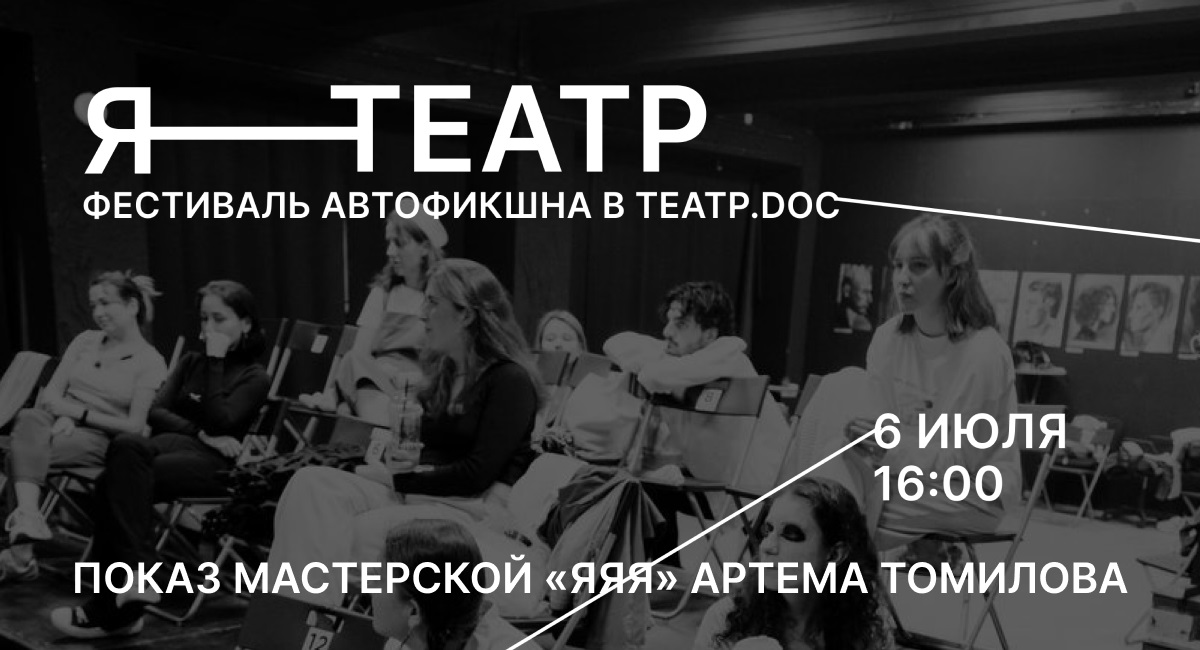 ПОКАЗ МАСТЕРСКОЙ «ЯЯЯ» АРТЕМА ТОМИЛОВА