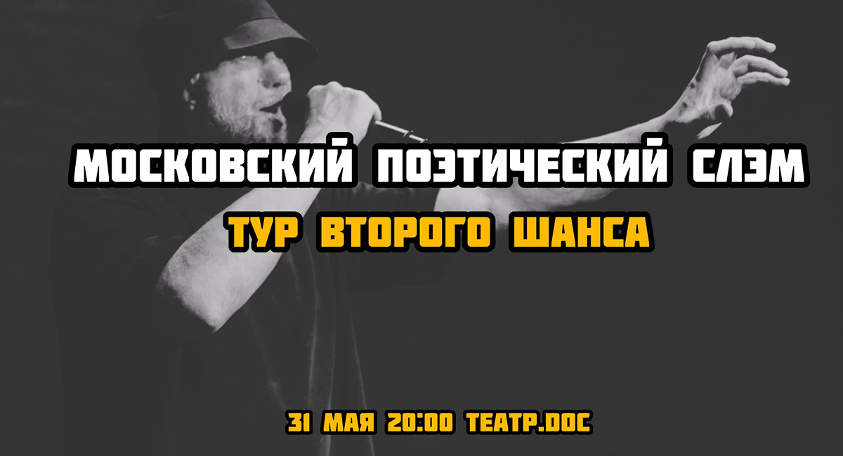 Московский поэтический слэм. Тур второго шанса