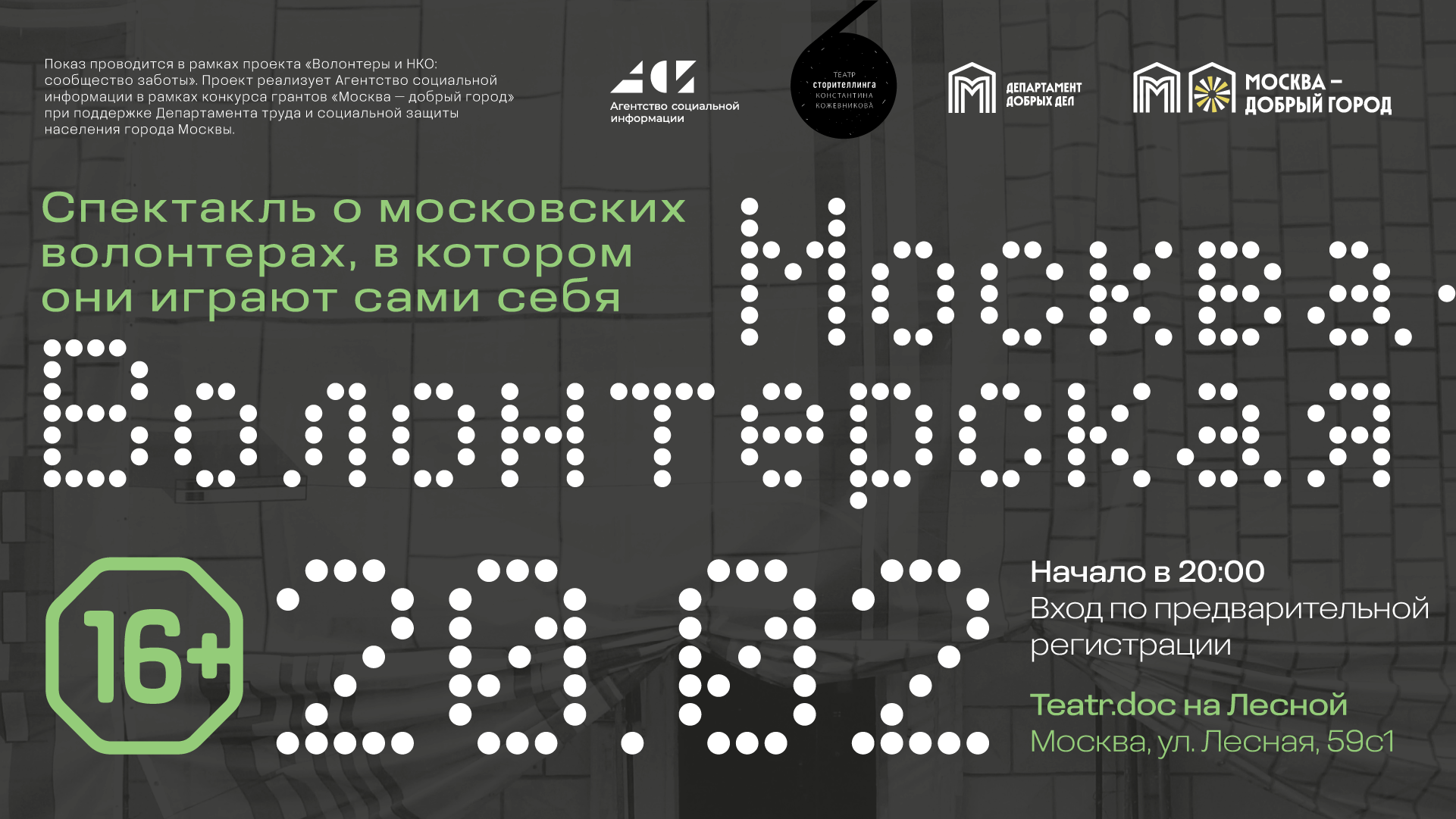 Москва-Волонтерская